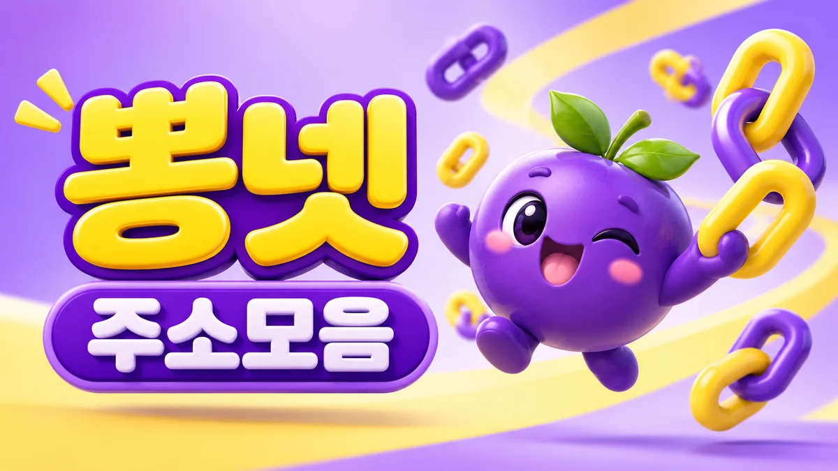뽕넷 주소모음 - 보라 열매와 체인 링크