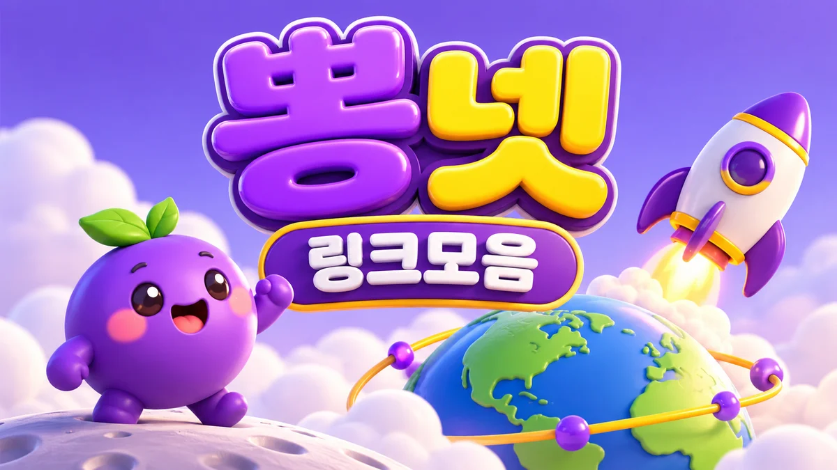 뽕넷 링크모음 - 로켓과 지구본