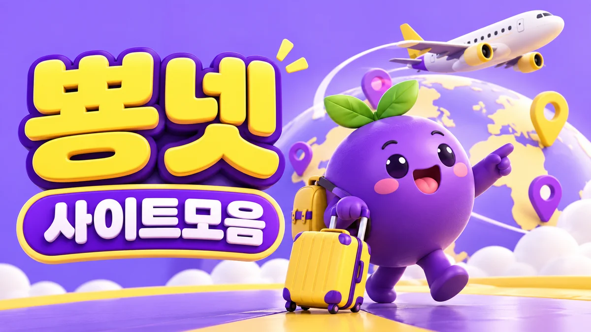 뽕넷 사이트모음 - 여행 가방과 지도