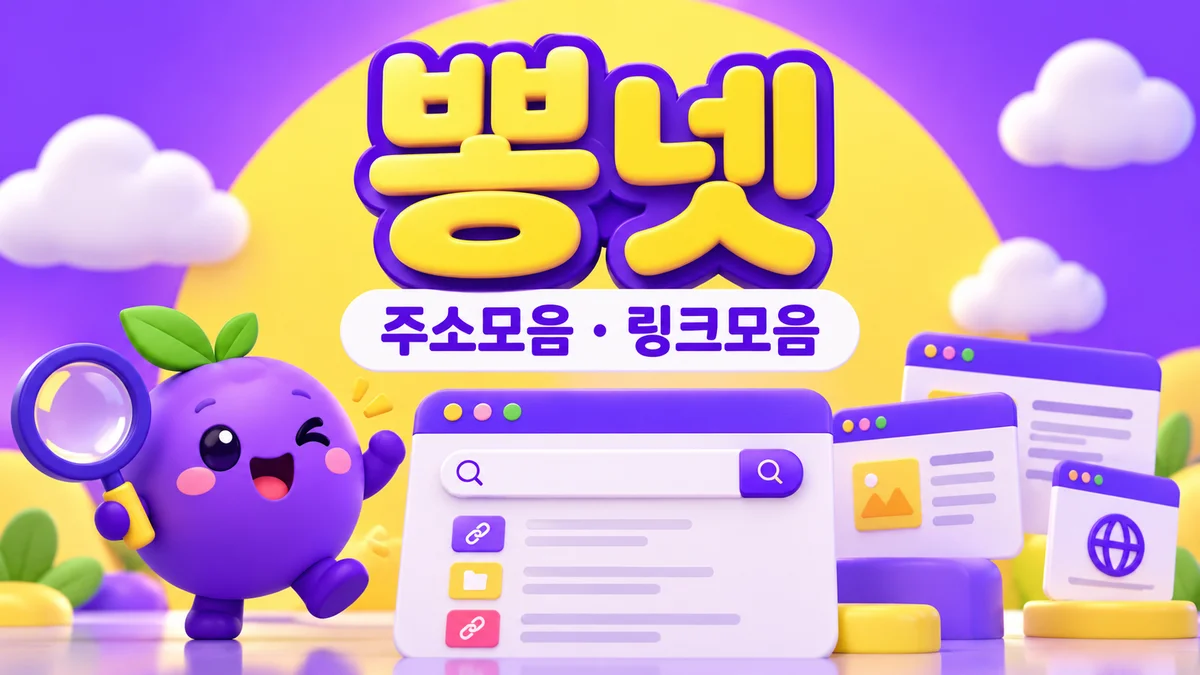 뽕넷 주소모음·링크모음 - 검색 화면