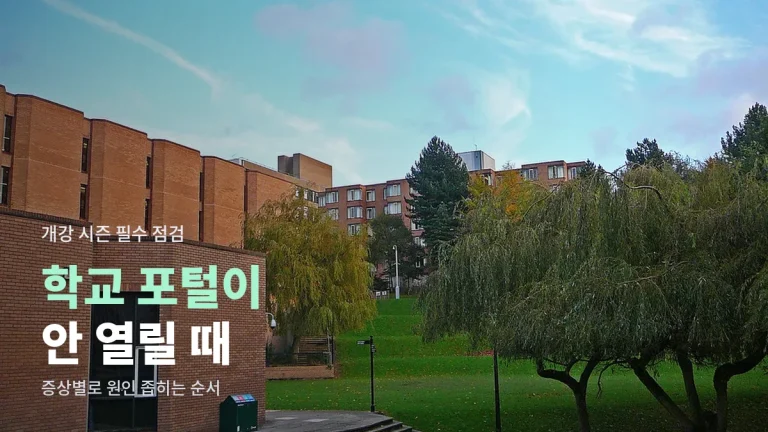 학교 포털과 수강신청 페이지가 안 열릴 때 증상별 해결 순서