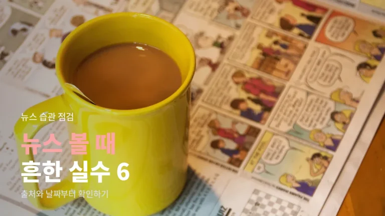 뉴스 읽을 때 자주 하는 실수 6가지와 주소모음으로 출처 확인하는 습관